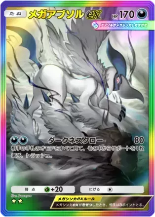 メガアブソルex