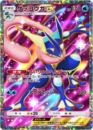 ゲッコウガex