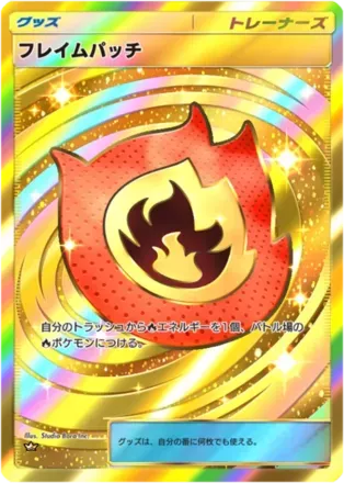 フレイムパッチ