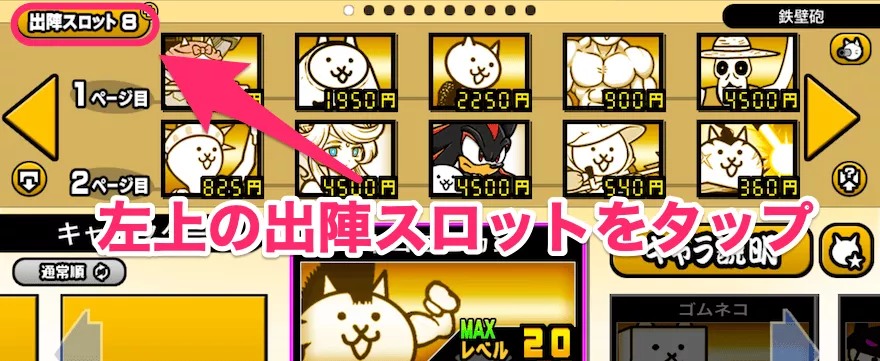 手順3_出陣スロットをタップ