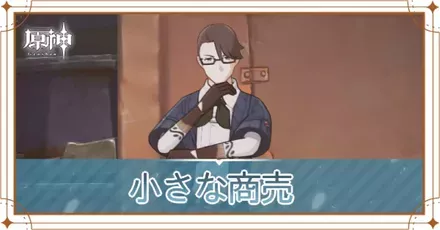 小さな商売の画像