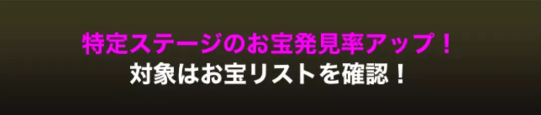 お宝出現率アップ