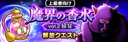 魔界の香水解放クエスト