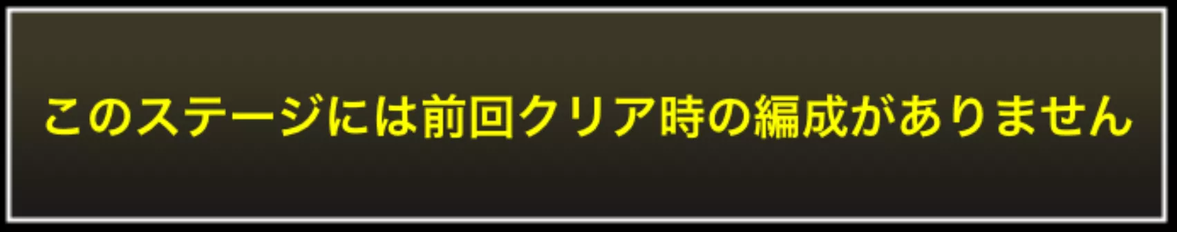 前回クリア時の編成がありません