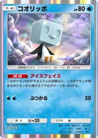 コオリッポ（B1-080/226）