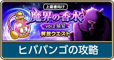 ヒババンゴの攻略