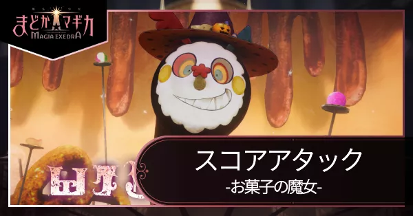 スコアタ お菓子の魔女