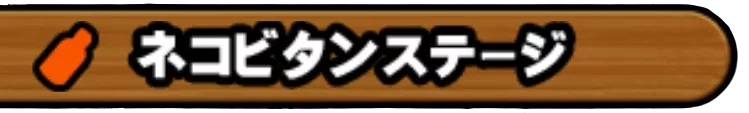 ネコビタンステージ