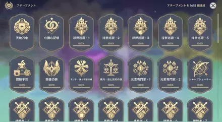 アチーブメント