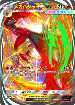 メガバシャーモex