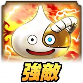 スラマシンZ強敵