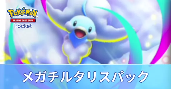 メガライジングチルタリス画像