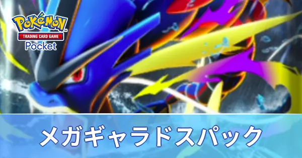 メガライジングギャラドス画像