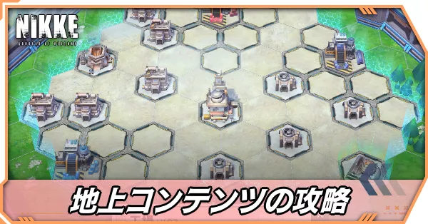 地上コンテンツ