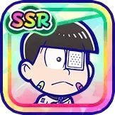 ［研究］チョロ松の画像