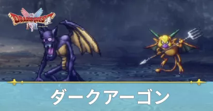 ダークアーゴン＆ガーゴフライ