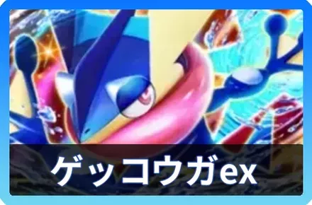 ゲッコウガexデッキ