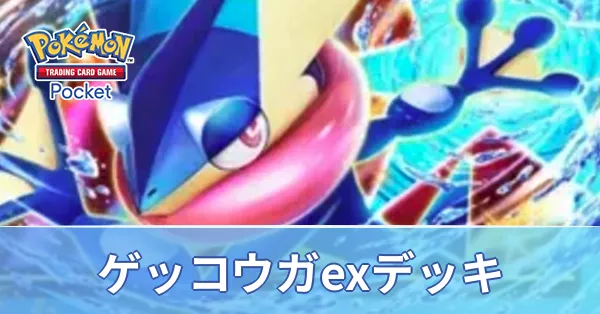 ゲッコウガexデッキ