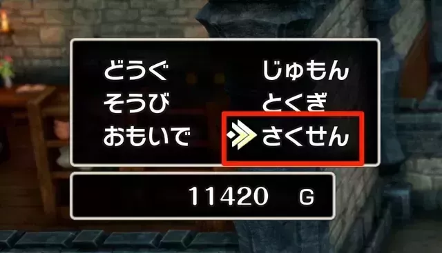 さくせんを選択