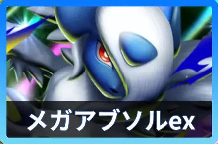 メガアブソルexデッキ