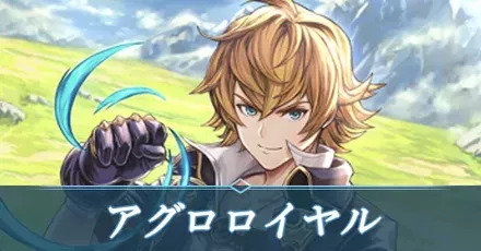 アグロロイヤル