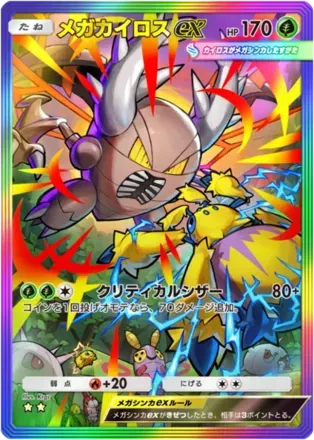 メガカイロスex