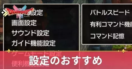 設定のおすすめ