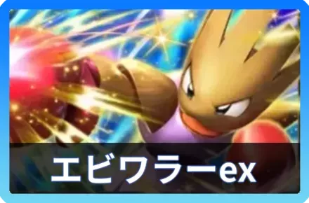 エビワラーexデッキ