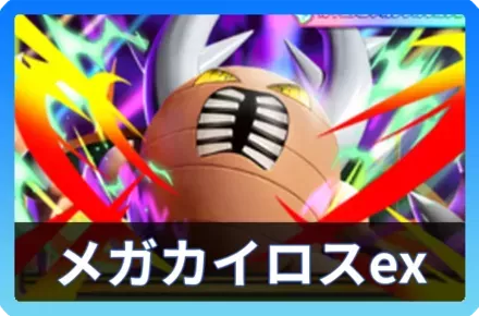 メガカイロスexデッキ