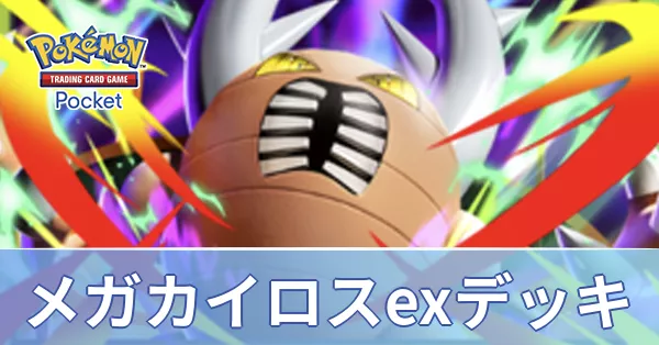 メガカイロスexデッキ