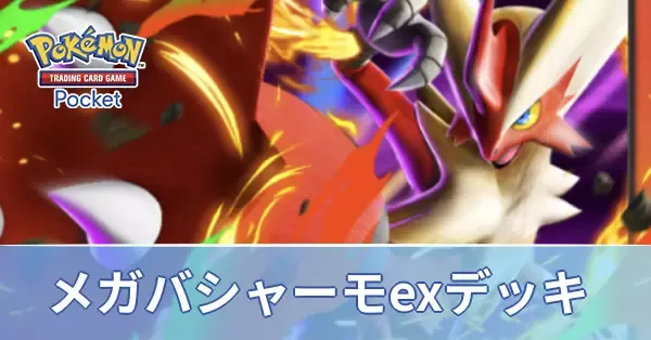 メガバシャーモexデッキ