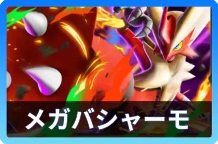 メガバシャーモexデッキ