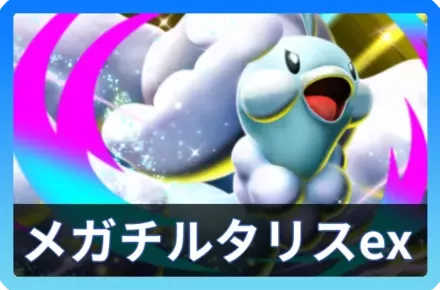 メガチルタリスexデッキ