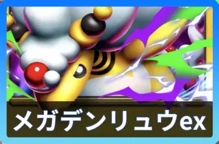 メガデンリュウexデッキ