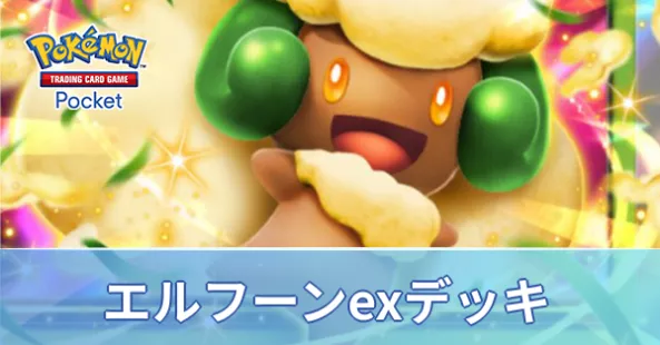 エルフーンexデッキ