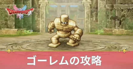 ゴーレムの攻略