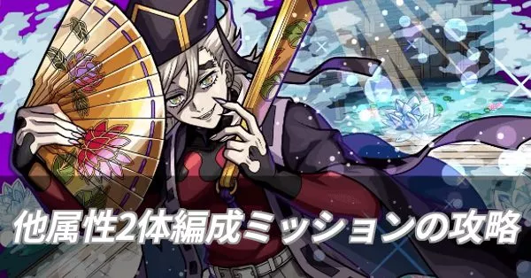 童磨 ミッション攻略