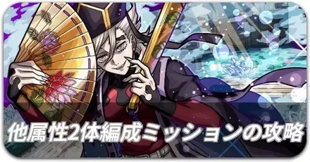 童磨 ミッション攻略