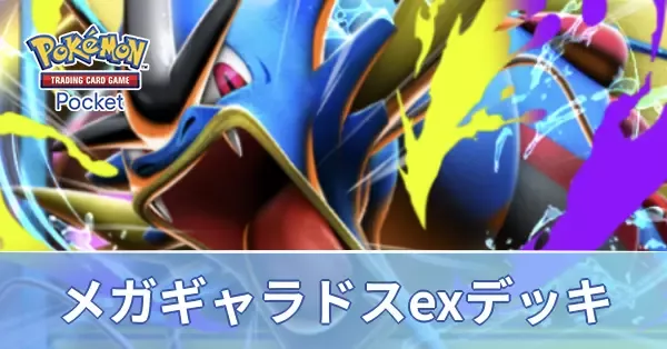 メガギャラドスexデッキ
