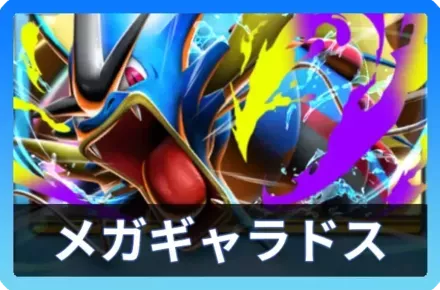 メガギャラドスexデッキ