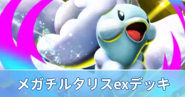 ポケポケ】メガチルタリスexデッキのレシピと評価・対策【ポケモン