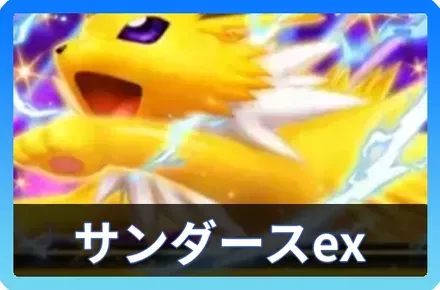 サンダースexデッキ