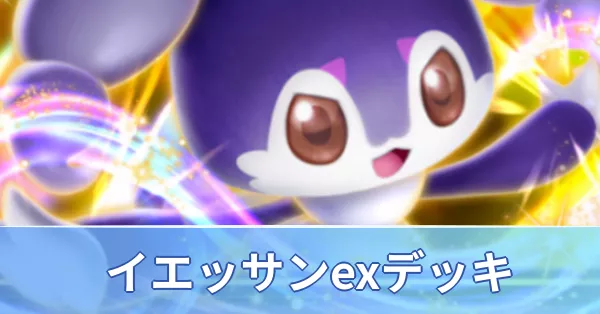 イエッサンexデッキ