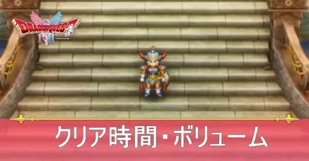 クリア時間・ボリューム