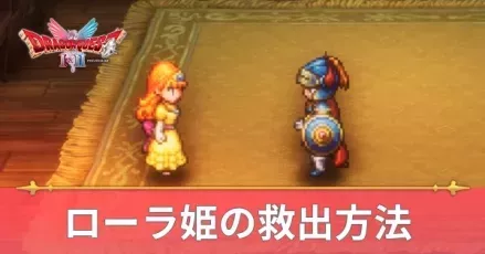 ローラ姫の救出方法