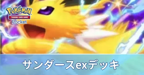 ポケモン ブースター サンダースex デッキ S-TD サンダースex ミラー