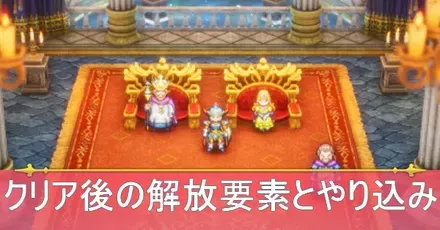 クリア後の解放要素とやり込み要素