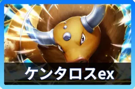 ケンタロスexデッキ