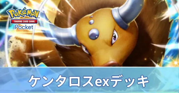 ケンタロスexデッキ