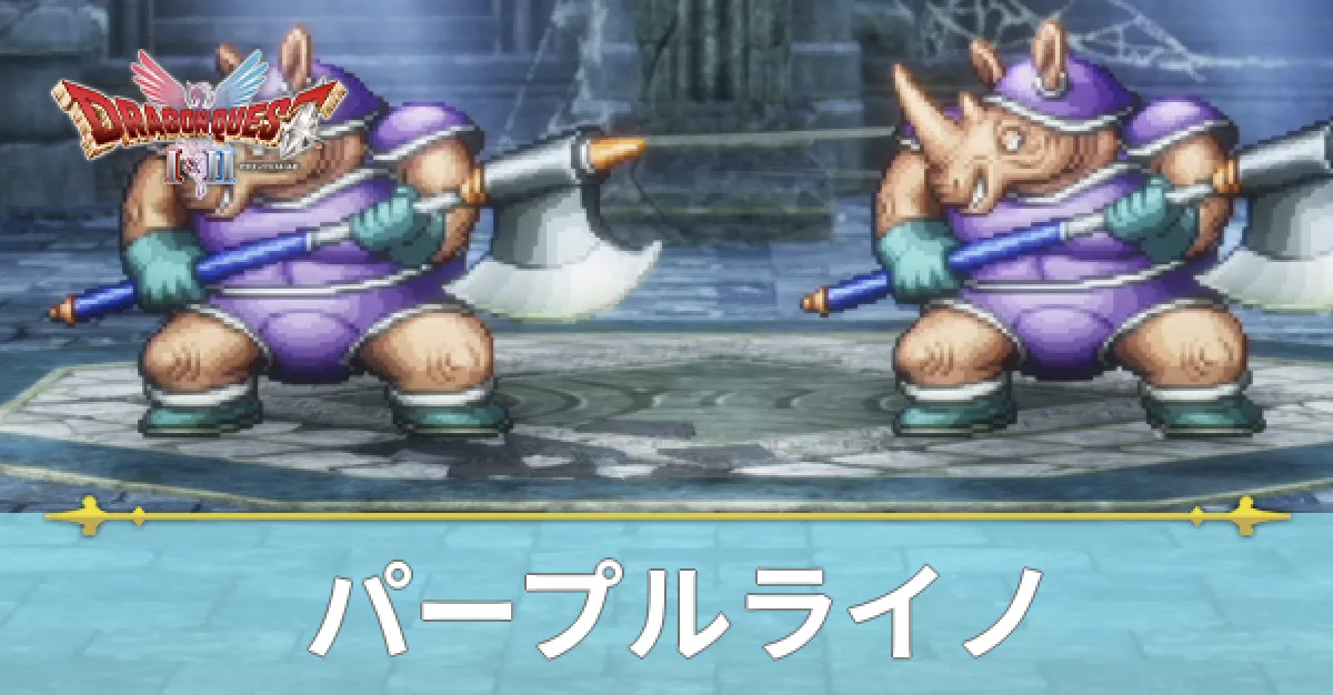 パープルライノ